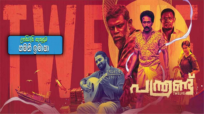 кадр из фильма പന്ത്രണ്ട്