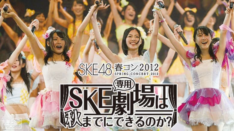 кадр из фильма SKE48春コン2012