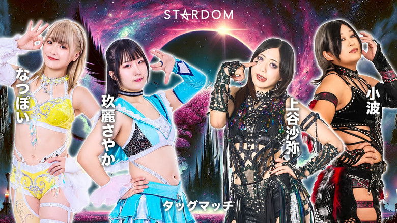 кадр из фильма STARDOM CINDERELLA TOURNAMENT 2026 ～優勝決定戦～
