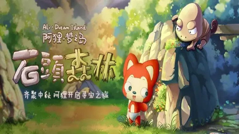 кадр из фильма 阿狸梦之岛·石头森林