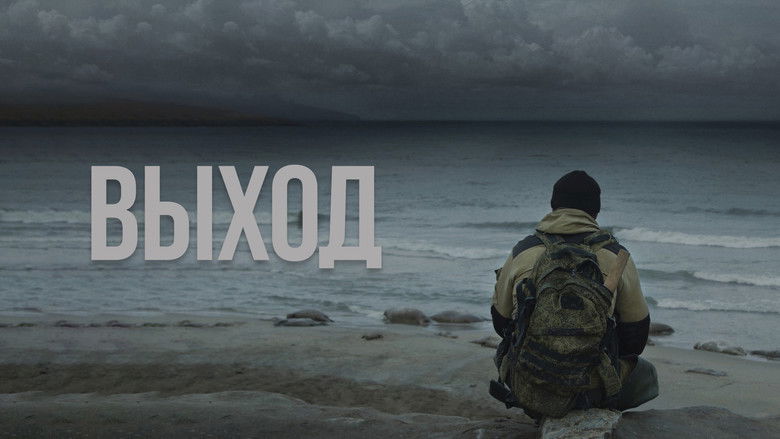 кадр из фильма Выход