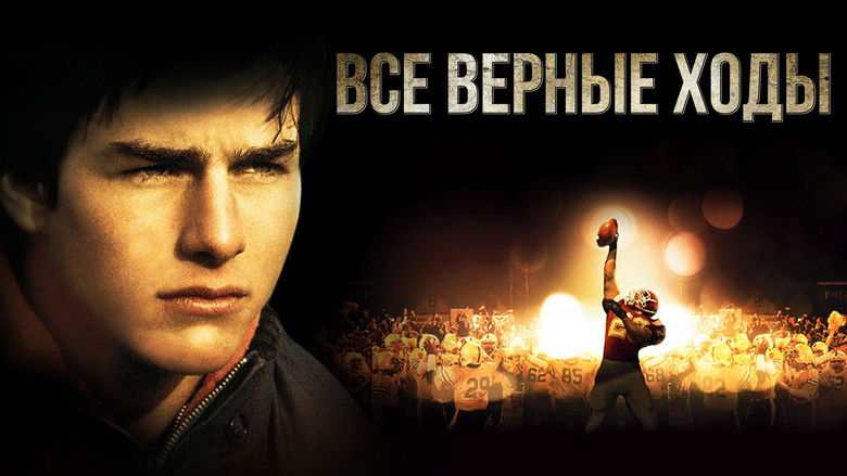 кадр из фильма Все верные ходы