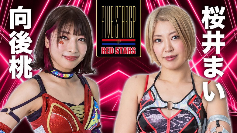 кадр из фильма STARDOM 5★STAR GP 2022～開幕戦DAY1～