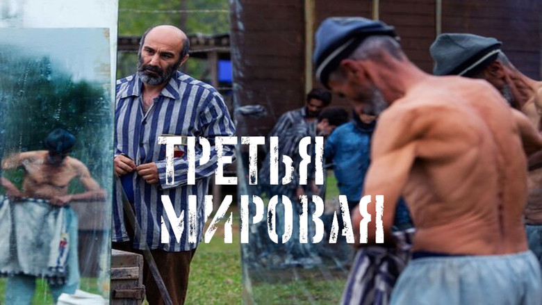 кадр из фильма Третья мировая