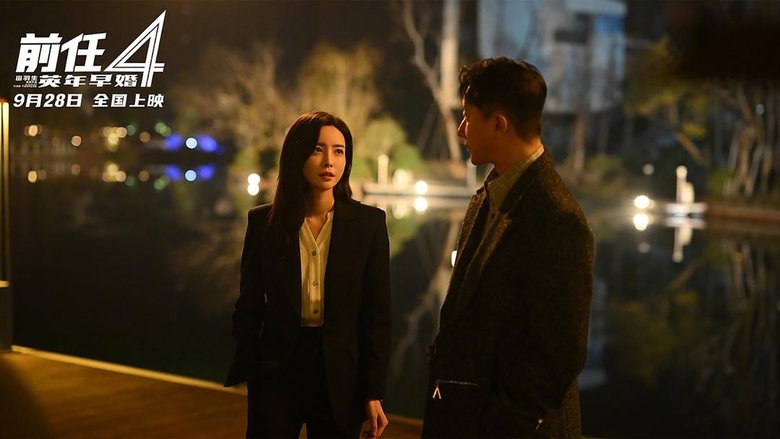 кадр из фильма 前任4：英年早婚