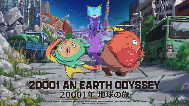 20001年 地球の旅