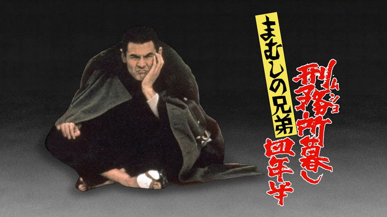 кадр из фильма まむしの兄弟 刑務所暮し四年半