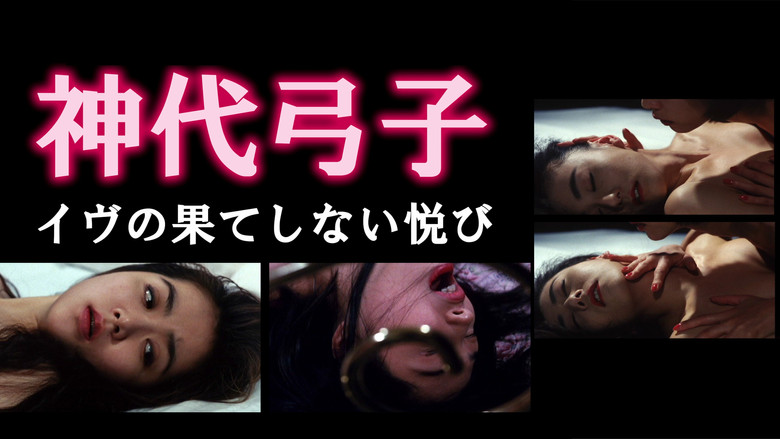 кадр из фильма 神代弓子 イヴの果てしない悦び