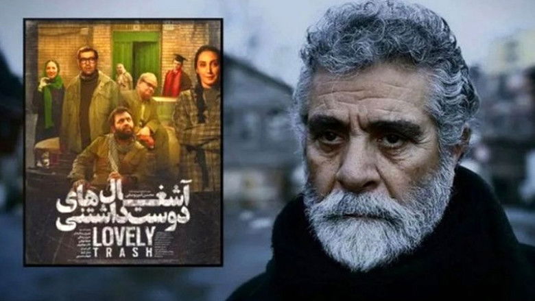 кадр из фильма آشغال های دوست داشتنی