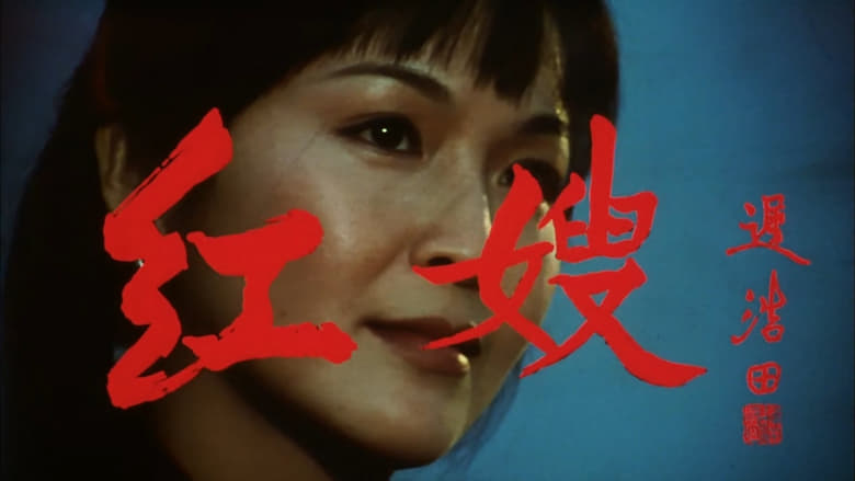 кадр из фильма 红嫂