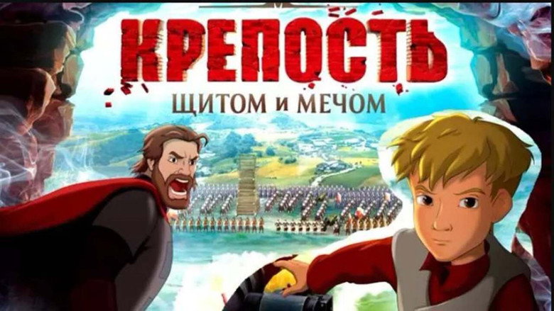 кадр из фильма Крепость: щитом и мечом