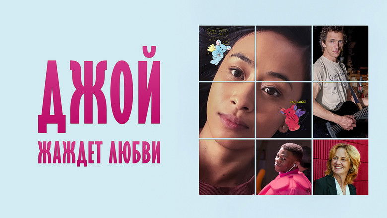 кадр из фильма Джой жаждет любви