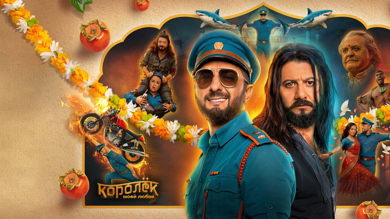 кадр из фильма Королёк моей любви