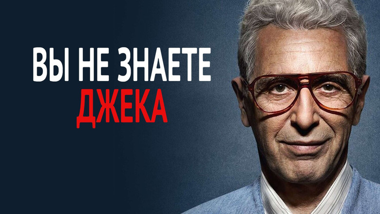 кадр из фильма Вы не знаете Джека