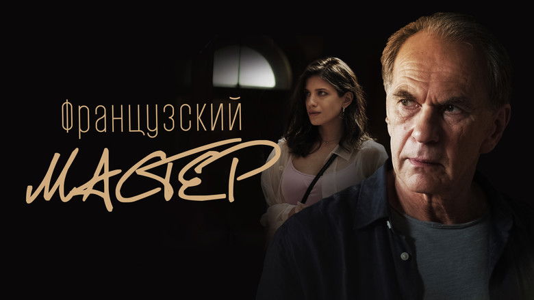 кадр из фильма Французский мастер