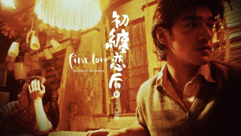 кадр из фильма Первая любовь