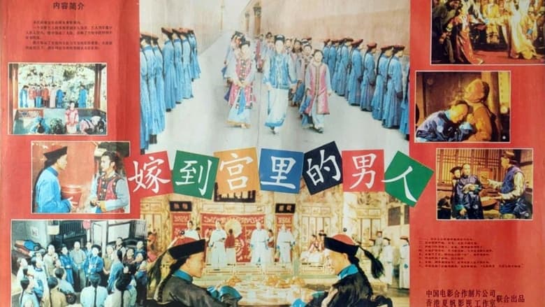 кадр из фильма 嫁到宮中的男人