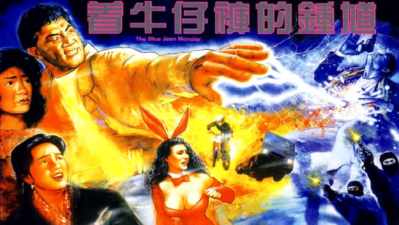 кадр из фильма 着牛仔褲的鍾馗