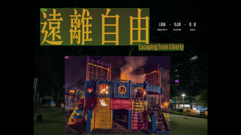 кадр из фильма 遠離自由