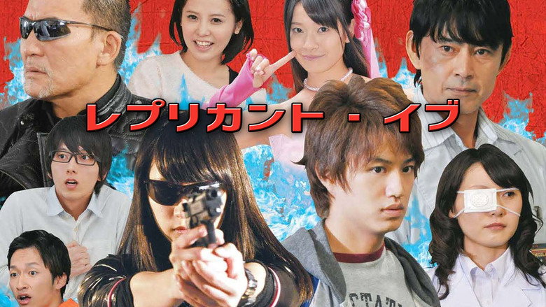 кадр из фильма レプリカント・イブ