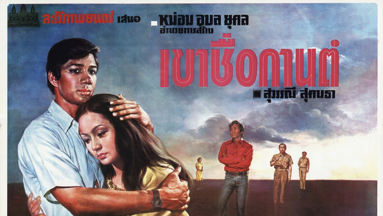 кадр из фильма เขาชื่อกานต์