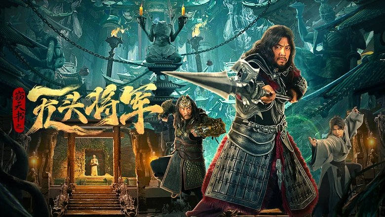 кадр из фильма 窃天书之无头将军