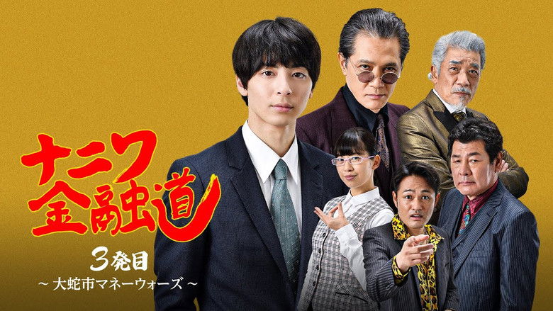 кадр из фильма ナニワ金融道 3発目～大蛇市マネーウォーズ～