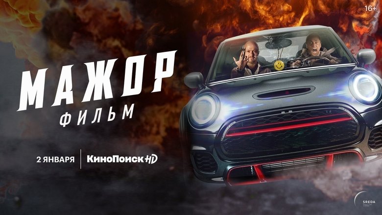 кадр из фильма Мажор. Фильм