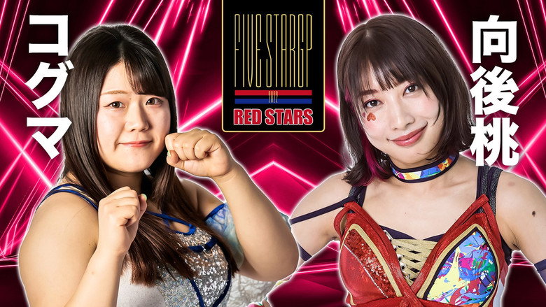кадр из фильма STARDOM 5★STAR GP 2022～開幕戦DAY2～