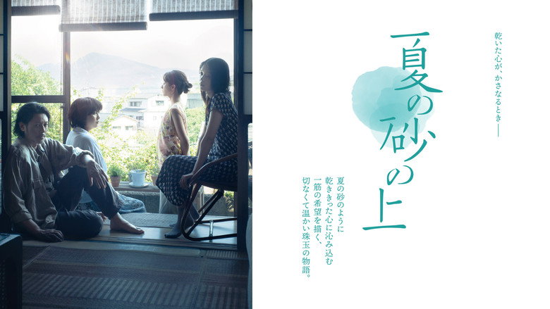 кадр из фильма 夏の砂の上