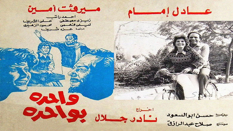 кадр из фильма واحدة بواحدة