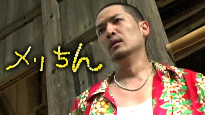 кадр из фильма メリちん