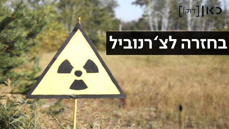 кадр из фильма Возвращение в Чернобыль