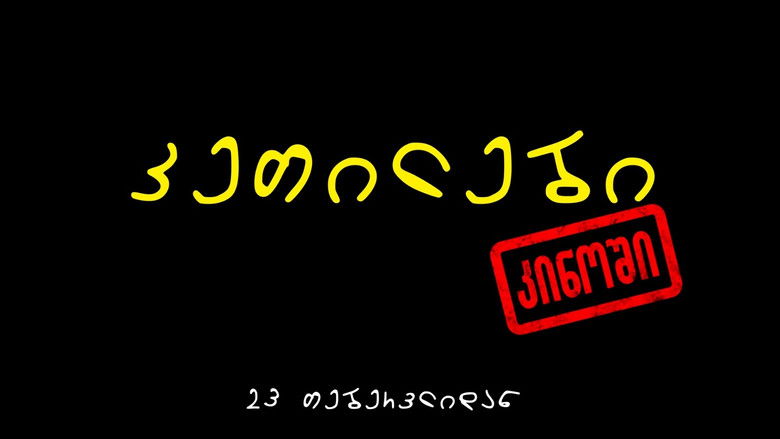кадр из фильма კეთილები კინოში