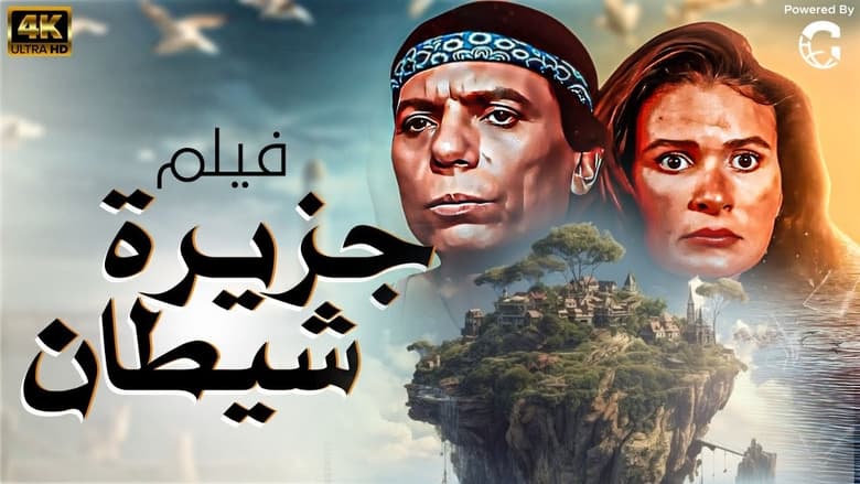 кадр из фильма جزيرة الشيطان