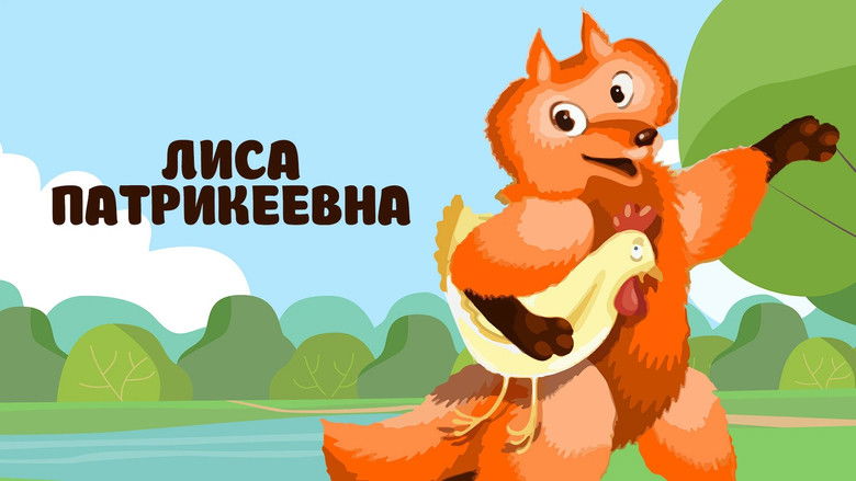 кадр из фильма Лиса Патрикеевна