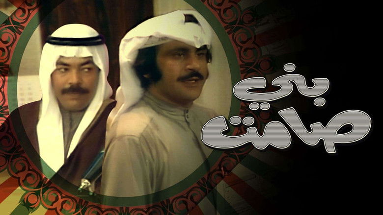 مسرحية بني صامت