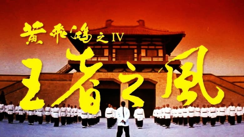 кадр из фильма Однажды в Китае 4