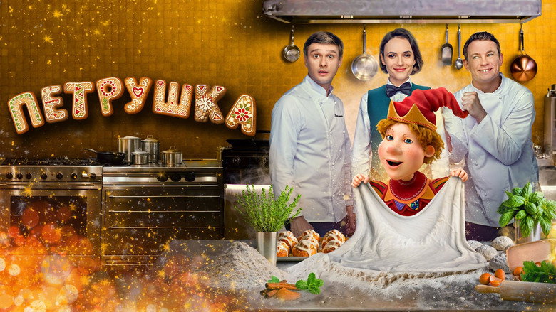 кадр из фильма Петрушка