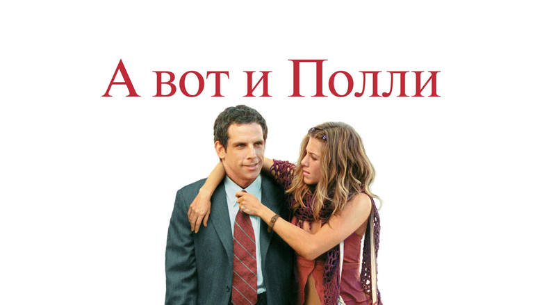 кадр из фильма А вот и Полли