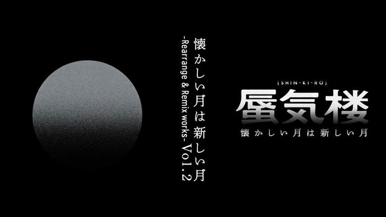 кадр из фильма 懐かしい月は新しい月“蜃気楼”