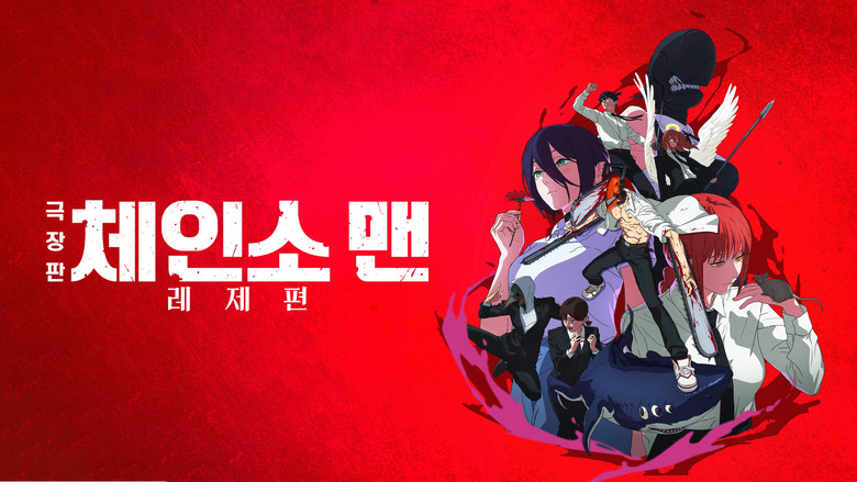 кадр из фильма Человек-бензопила. Фильм: История Резе