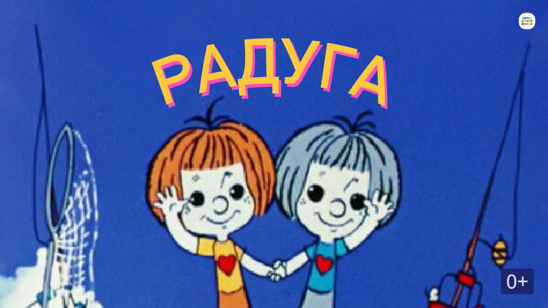 кадр из фильма Радуга
