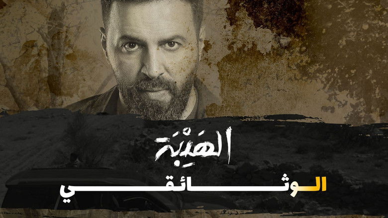 кадр из фильма Al Hayba: The Documentary