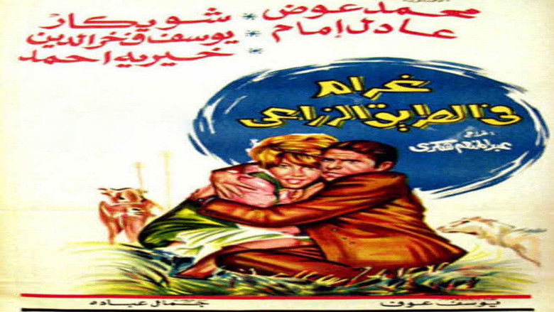 кадр из фильма غرام في الطريق الزراعي