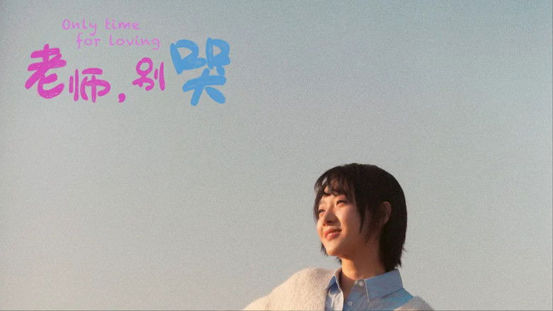 кадр из фильма 老师，别哭