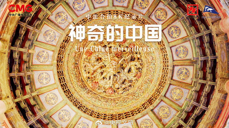 кадр из фильма 神奇的中国