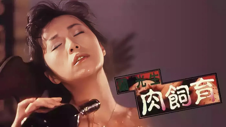 кадр из фильма 蘭光生　肉飼育