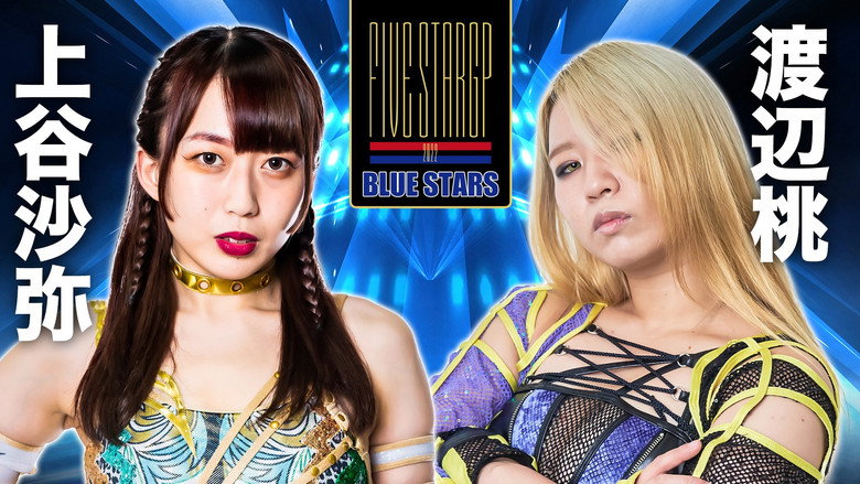 кадр из фильма STARDOM 5★STAR GP 2022新潟大会