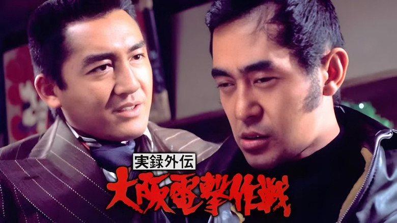 кадр из фильма 実録外伝 大阪電撃作戦